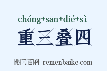 重三叠四是什么意思的图片